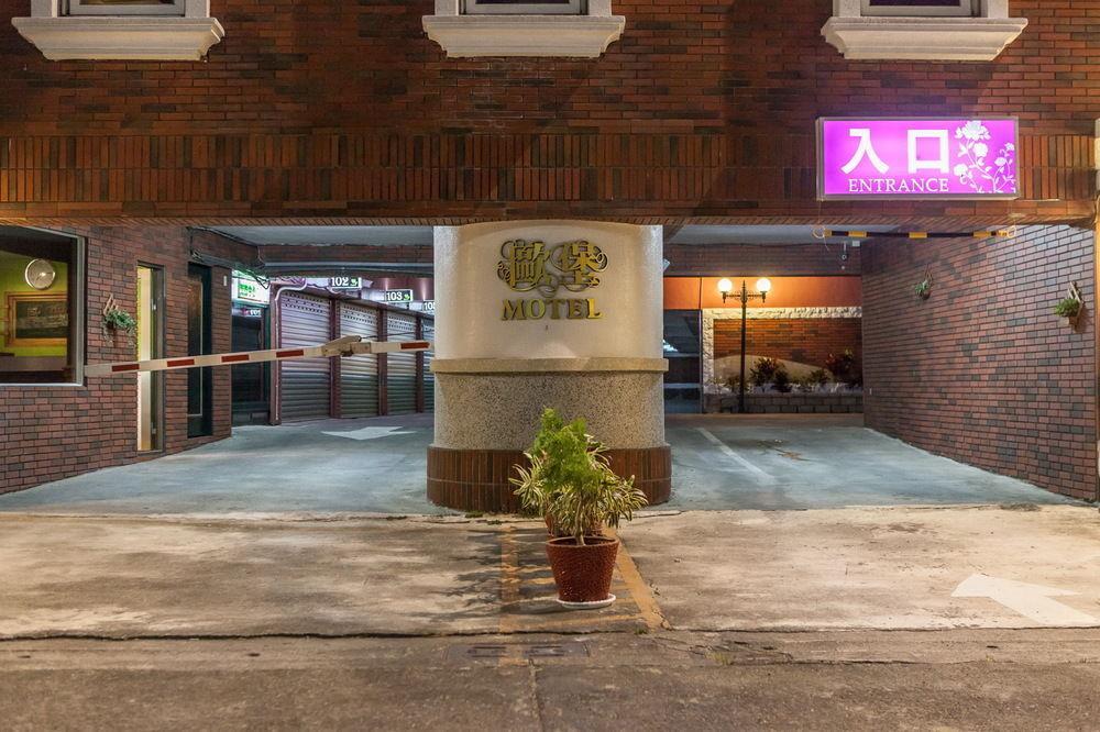 European Castle歐堡商務汽車旅館有限公司 Motel Xinying Exterior photo